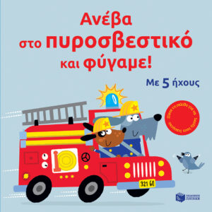 Ανέβα στο πυροσβεστικό και φύγαμε!