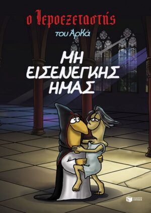 Ο Ιεροεξεταστής του Αρκά 1 - Μη εισενέγκης ημάς