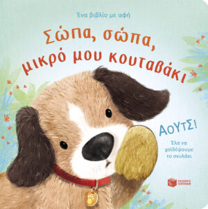 Σώπα, σώπα, μικρό μου κουταβάκι