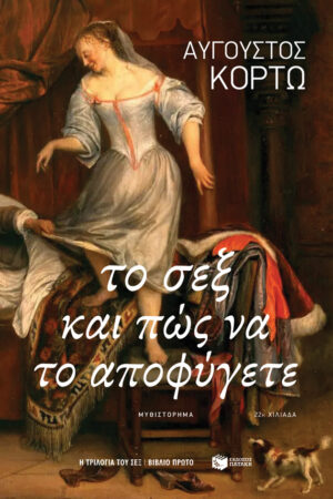 Το σεξ και πώς να το αποφύγετε (Η τριλογία του σεξ, βιβλίο 1ο)