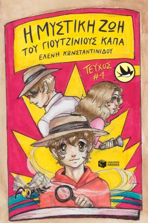Η μυστική ζωή του Γιουτζίνιους Κάπα (e-book / pdf)