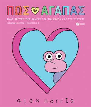Πώς να αγαπάς -  Ένας πρωτότυπος οδηγός για τον έρωτα και τις σχέσεις (e-book / pdf)