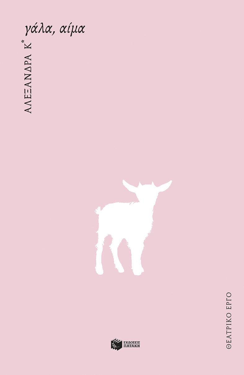 Γάλα, αίμα (νέα έκδοση)