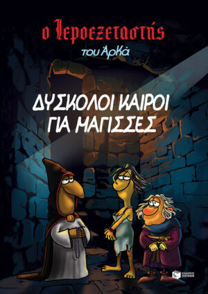 Ο Ιεροεξεταστής του Αρκά 2 - Δύσκολοι καιροί για μάγισσες