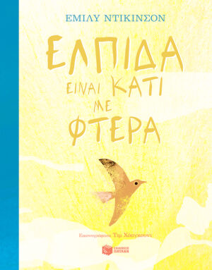 Ελπίδα είναι κάτι με φτερά