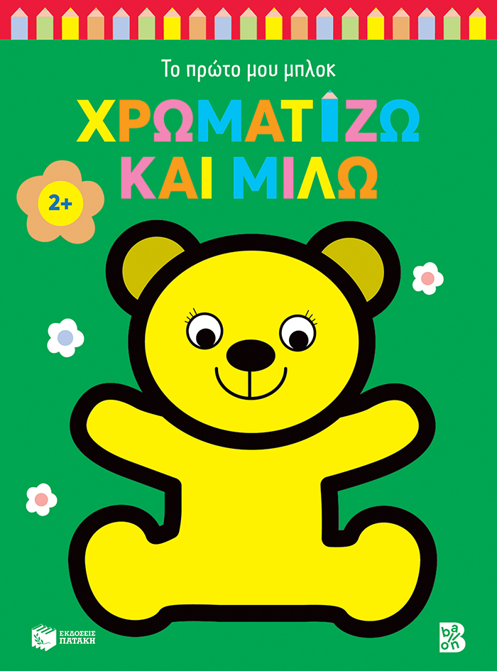 Χρωματίζω και μιλώ 2+ (αρκουδάκι) (Σειρά: Το πρώτο μου μπλοκ)