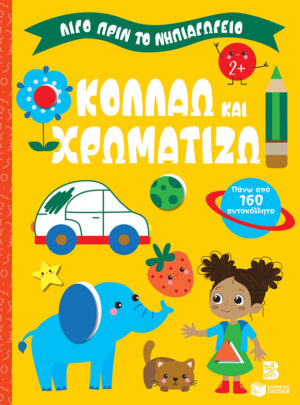 Κολλάω και χρωματίζω 2+ (Σειρά: Λίγο πριν το νηπιαγωγείο)