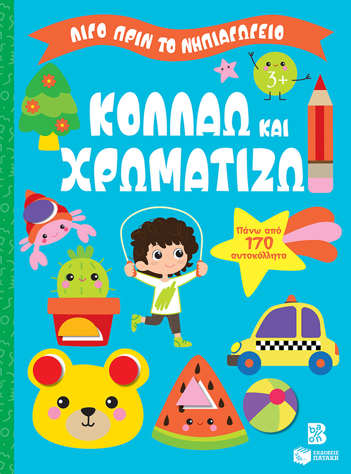 Κολλάω και χρωματίζω 3+ (Σειρά: Λίγο πριν το νηπιαγωγείο)