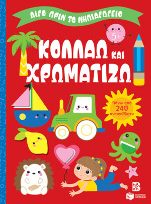Κολλάω και χρωματίζω 5+ (Σειρά: Λίγο πριν το νηπιαγωγείο)