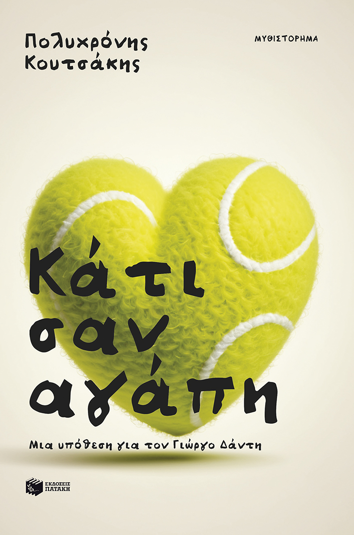 Κάτι σαν αγάπη (e-book / epub)