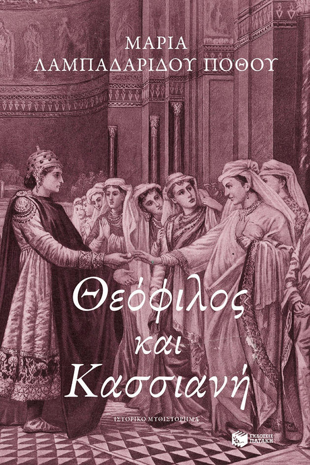 Θεόφιλος και Κασσιανή (e-book / epub)
