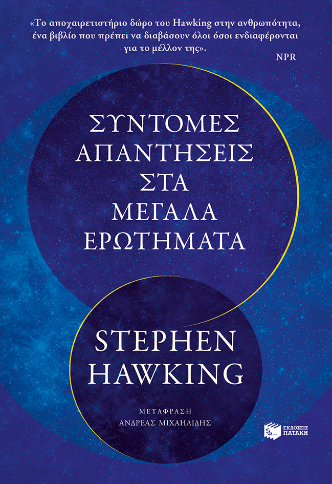 Σύντομες απαντήσεις στα μεγάλα ερωτήματα (audiobook)