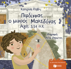 Περδίκκας, ο μικρός Μακεδόνας – Αιγές 334 π.Χ. (σκληρόδετη έκδοση) (Σειρά: Οι αρχαίοι μου φίλοι)
