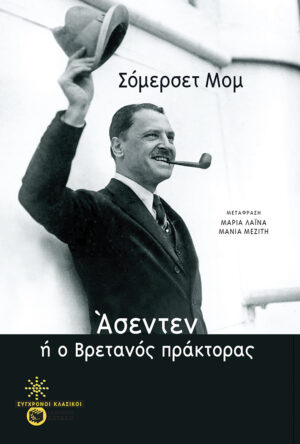 Άσεντεν, ή ο Βρετανός πράκτορας (e-book / epub)