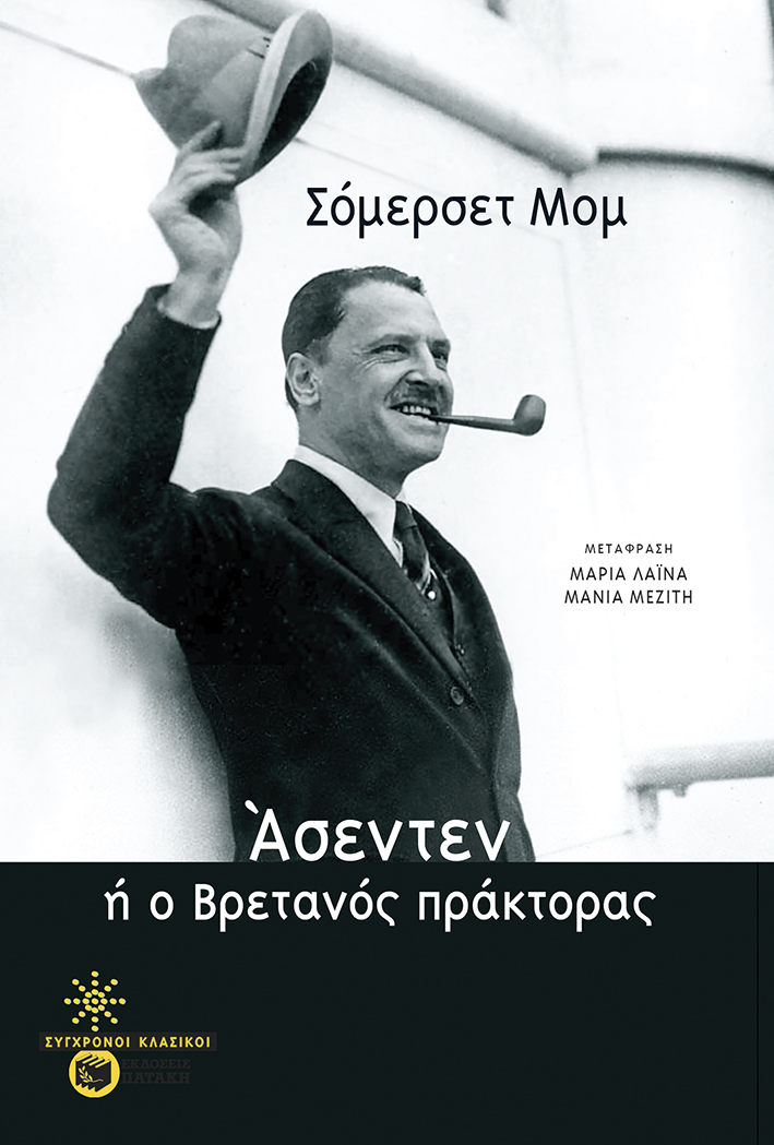 Άσεντεν, ή ο Βρετανός πράκτορας (e-book / epub)