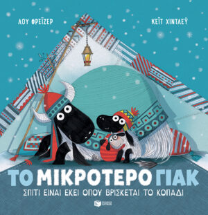 Το μικρότερο γιακ - Σπίτι είναι εκεί όπου βρίσκεται το κοπάδι