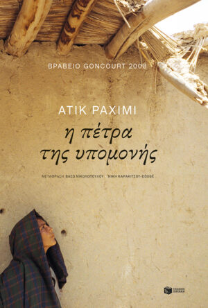 Η πέτρα της υπομονής (e-book / epub)