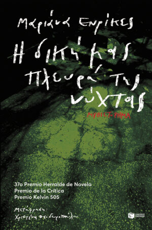 Η δική μας πλευρά της νύχτας (e-book / epub)