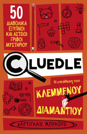 Cluedle: Η υπόθεση του κλεμμένου διαμαντιού (Σειρά: Cluedle, βιβλίο 1)