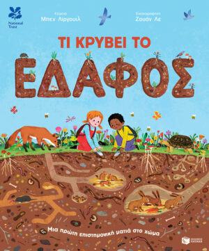 Τι κρύβει το έδαφος. Μια πρώτη επιστημονική ματιά στο χώμα