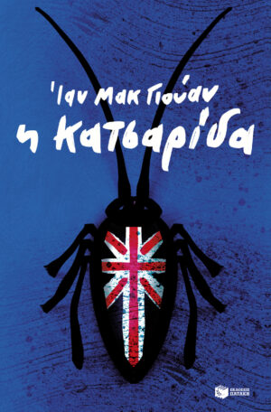 Η κατσαρίδα (e-book / pdf)