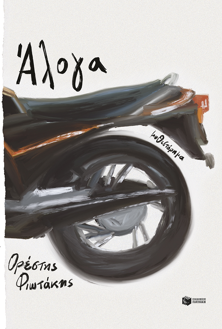 Άλογα