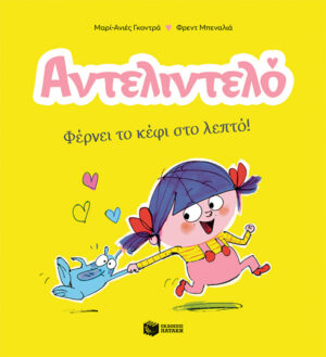 Αντελιντελό - Φέρνει το κέφι στο λεπτό!, βιβλίο 1 (e-book / pdf)