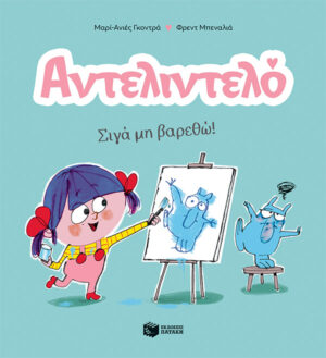 Αντελιντελό - Σιγά μη βαρεθώ!, βιβλίο 2 (e-book / pdf)