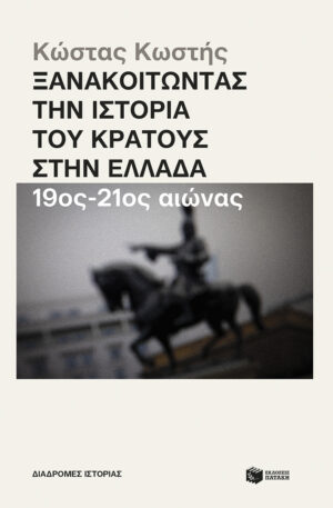 Ξανακοιτώντας την ιστορία του κράτους στην Ελλάδα (19ος - 21ος αιώνας) (e-book / epub)