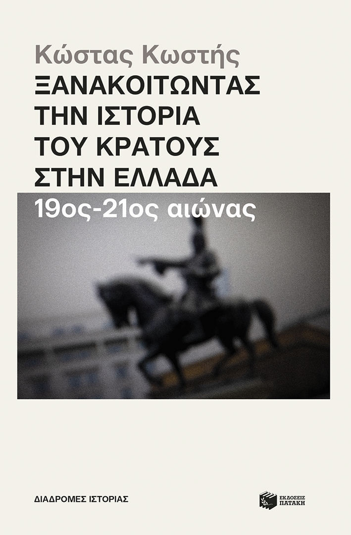 Ξανακοιτώντας την ιστορία του κράτους στην Ελλάδα (19ος - 21ος αιώνας) (e-book / epub)