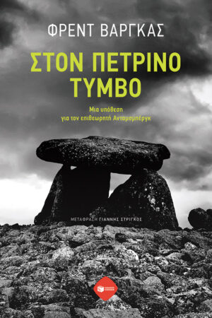 Στον πέτρινο τύμβο. Μια υπόθεση για τον επιθεωρητή Ανταμσμπέργκ (e-book / epub)