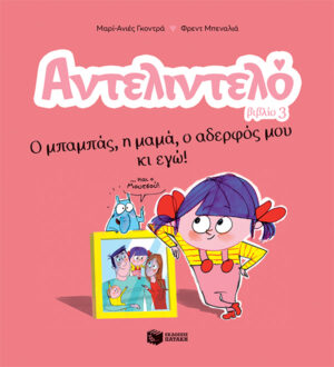 Αντελιντελό - Ο μπαμπάς, η μαμά, ο αδερφός μου κι εγώ!, βιβλίο 3 (e-book / pdf)