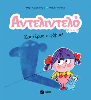 Αντελιντελό - Και τέρμα ο φόβος!, βιβλίο 4 (e-book / pdf)