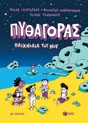Πυθαγόρας - Παιχνίδια του νου (e-book / pdf)