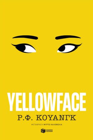 Yellowface (e-book / epub)