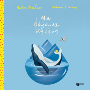 Μία φάλαινα στη λίμνη (σκληρόδετη έκδοση) (e-book / pdf)
