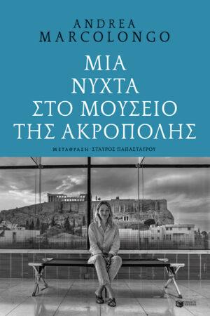 Μια νύχτα στο Μουσείο της Ακρόπολης (e-book / epub)