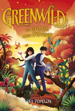 Greenwild: Το δάσος στον ουρανό (Greenwild, βιβλίο 3)
