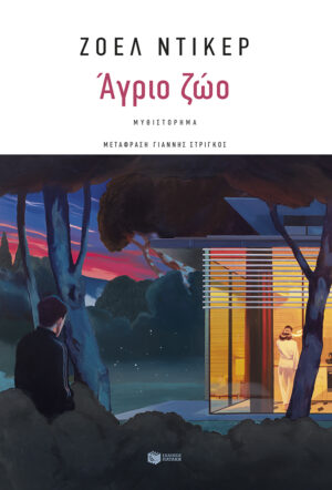 Άγριο ζώο