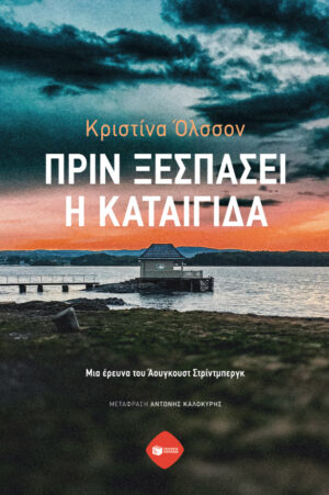 Πριν ξεσπάσει η καταιγίδα. Μια έρευνα του Άουγκουστ Στρίντμπεργκ (e-book / epub)