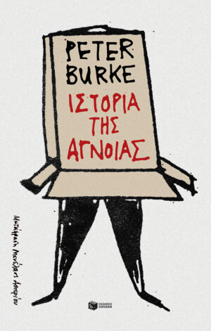 Ιστορία της άγνοιας (e-book / epub)