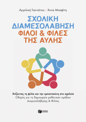Σχολική Διαμεσολάβηση – Φίλοι & Φίλες της Αυλής. Χτίζοντας τη φιλία και την εμπιστοσύνη στο σχολείο. Οδηγός για τη δημιουργία μαθητικών ομάδων Διαμεσολάβησης και Φιλίας