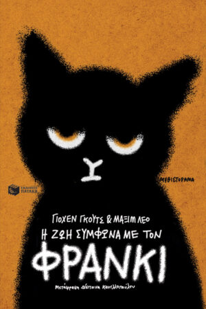 Η ζωή σύμφωνα με τον Φράνκι (e-book / epub)