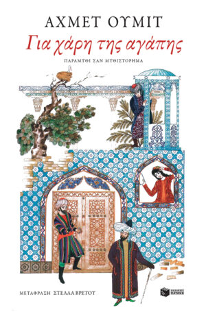 Για χάρη της αγάπης (e-book / epub)