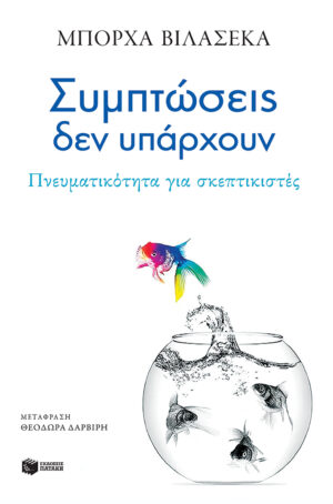 Συμπτώσεις δεν υπάρχουν. Πνευματικότητα για σκεπτικιστές (e-book / epub)