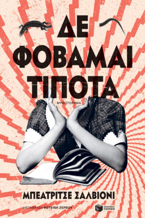 Δε φοβάμαι τίποτα (e-book / epub)
