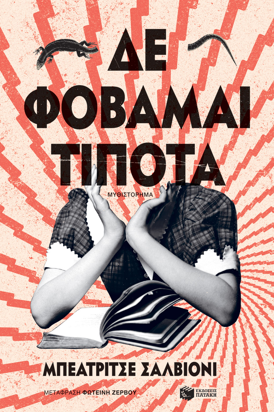 Δε φοβάμαι τίποτα (e-book / epub)