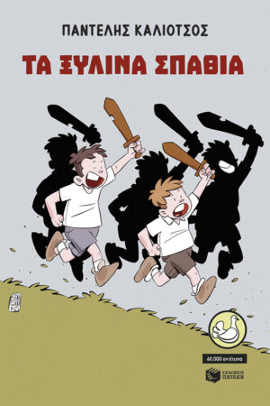 Τα ξύλινα σπαθιά (e-book / epub)