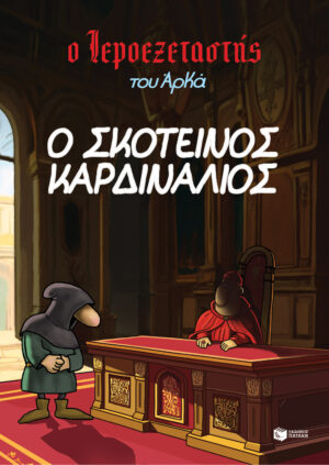 Ο Ιεροεξεταστής του Αρκά 6 - Ο σκοτεινός καρδινάλιος