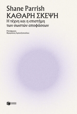 Καθαρή σκέψη